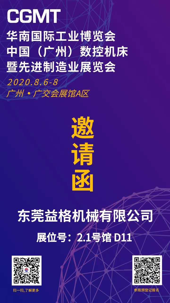 【千亿体育app官方下载】中国有限公司邀请您参加2020年8月6日—8日•中国（广州）国际数控机床展